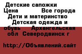 Детские сапожки Reima › Цена ­ 1 000 - Все города Дети и материнство » Детская одежда и обувь   . Архангельская обл.,Северодвинск г.